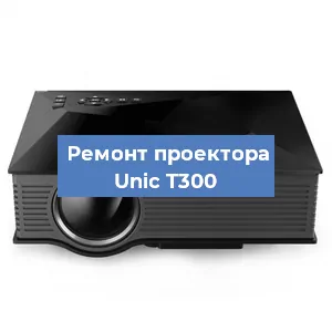 Замена проектора Unic T300 в Новосибирске